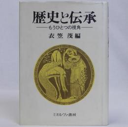 歴史と伝承　もうひとつの視角