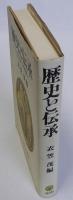 歴史と伝承　もうひとつの視角