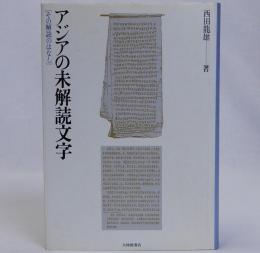 アジアの未解読文字(その解読のはなし)