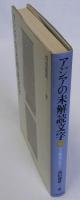 アジアの未解読文字(その解読のはなし)