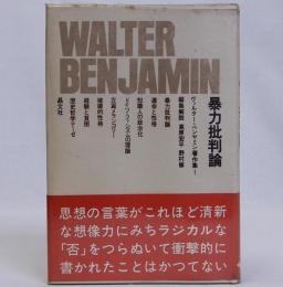 暴力批判論　ベンヤミン著作集1