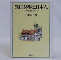 異国体験と日本人　比較文化精神医学から　献呈署名有り