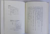 異国体験と日本人　比較文化精神医学から　献呈署名有り