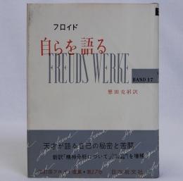 自らを語る　改訂版フロイド選集17巻