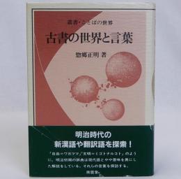 古書の世界と言葉　叢書・ことばの世界
