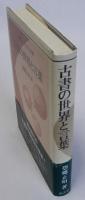 古書の世界と言葉　叢書・ことばの世界