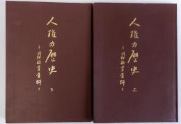 人権の歴史　同和教育資料　上下2冊揃