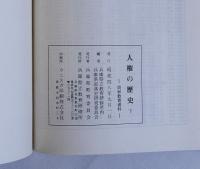 人権の歴史　同和教育資料　上下2冊揃
