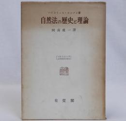 自然法の歴史と理論　大阪市立大学法学叢書別巻2