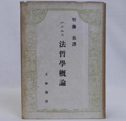 法哲学概論