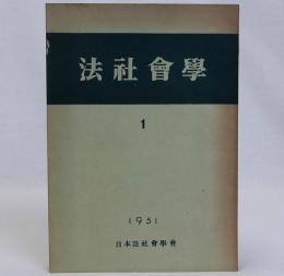 法社会学 1号