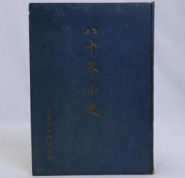 八十年小史(日華ゴム株式会社)