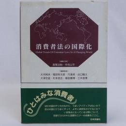 消費者法の国際化