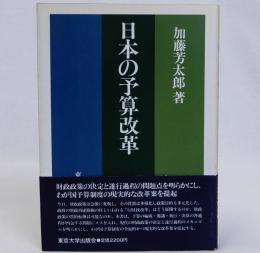 日本の予算改革