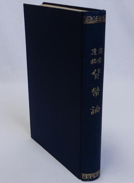 沖縄結縄考 復刻版(田代安定 長谷部言人校訂) / 瑞弘堂書店
