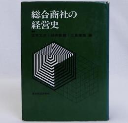 総合商社の経営史