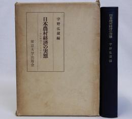 日本農村経済の実態