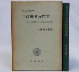 行政・経営の哲学