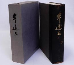 岸道三追悼録