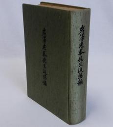 岩澤忠恭先生追想録
