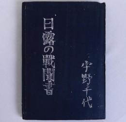 日露の戦聞書