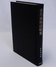 唐代両税法研究