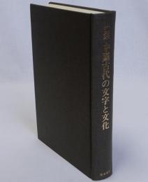 論集中国古代の文字と文化