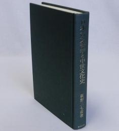 日本古文書学と中世文化史