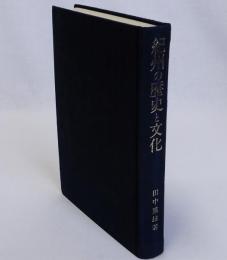 紀州の歴史と文化