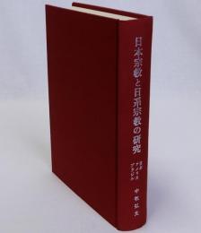 日本宗教と日系宗教の研究　日本・アメリカ・ブラジル