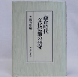 鎌倉時代文化伝播の研究