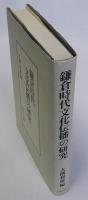 鎌倉時代文化伝播の研究