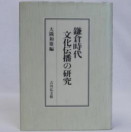 鎌倉時代文化伝播の研究