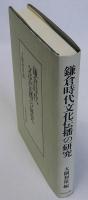 鎌倉時代文化伝播の研究
