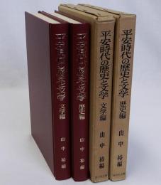 平安時代の歴史と文学　文学編・歴史編　揃2冊