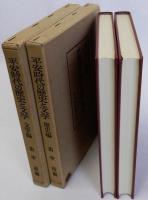 平安時代の歴史と文学　文学編・歴史編　揃2冊
