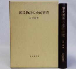 源氏物語の史的研究