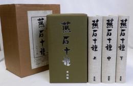 燕石十種　上中下　揃3冊