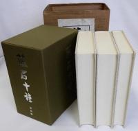燕石十種　上中下　揃3冊