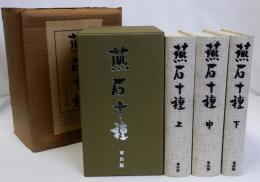 燕石十種　上中下　揃3冊