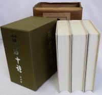 燕石十種　上中下　揃3冊