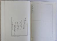 燕石十種　上中下　揃3冊