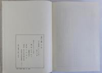 燕石十種　上中下　揃3冊