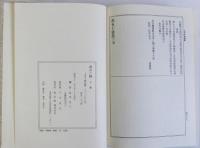 燕石十種　上中下　揃3冊