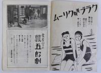 曾我廼家五郎劇　大阪歌舞伎座　十二月興行パンフレット　