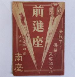 前進座　九月特別大興行　四條南座　パンフレット