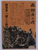 西班牙の夜　映画チラシ