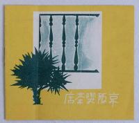 三月の演芸行楽パンフレット
