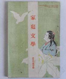 家庭文学　第壱年第壱号