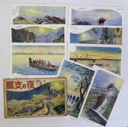 絵葉書　夜の支那　第二輯　袋付き　8枚